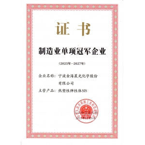 制造業(yè)單項冠軍企業(yè)